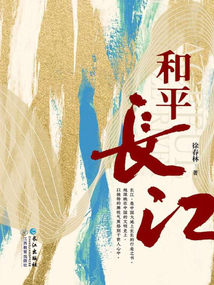 和平长江
