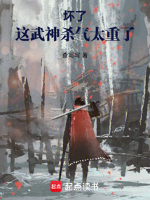 壞了，這武神殺氣太重了