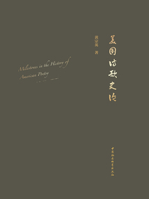 美國詩歌史論