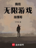 我在无限游戏当懂哥在线阅读