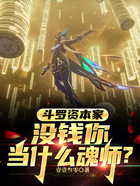 斗罗资本家:没钱你当什么魂师?在线阅读