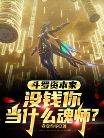斗羅資本家：沒錢你當什么魂師？