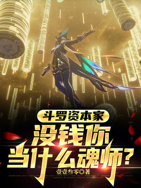 斗罗资本家：没钱你当什么魂师？在线阅读