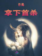 开局拿下首杀在线阅读