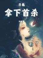 开局拿下首杀在线阅读