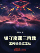 镇守魔渊三百载,出关已是红尘仙在线阅读