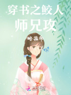 穿书之鲛人师兄攻略指南在线阅读