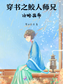 穿書之鮫人師兄攻略指南