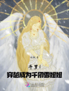 斗罗1:穿越成为千仞雪姐姐在线阅读