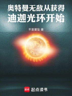 奥特曼：无敌从获得迪迦光环开始在线阅读