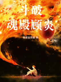 斗破：魂殿，顧炎！