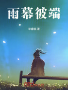 雨幕彼端在线阅读