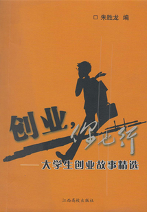 創(chuàng)業(yè)，你也行（大學(xué)生創(chuàng)業(yè)故事精選）