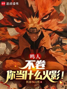 鸣人，不卷你当什么火影！在线阅读