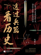 透过兵器看历史在线阅读