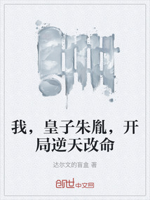 我,皇子朱胤,開局逆天改命