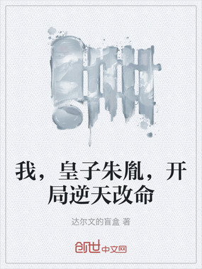 我,皇子朱胤,开局逆天改命在线阅读