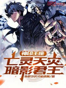 神印王座:亡靈天災,暗影君王!