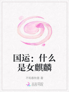 国运：什么是女麒麟在线阅读