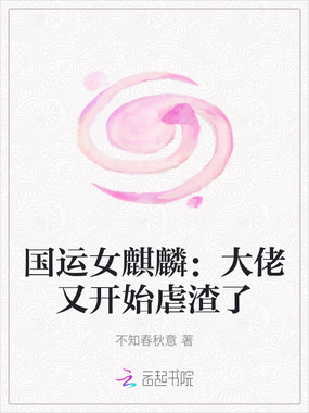 国运女麒麟：大佬又开始虐渣了在线阅读