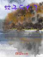 蚊子乐大了在线阅读