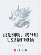 没想到啊,我爷用USB接口修仙在线阅读