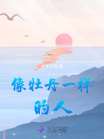像牡丹一樣的人