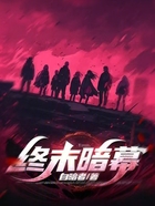 终末暗幕在线阅读