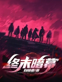 終末暗幕