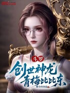 斗罗:创世神龙,青梅比比东在线阅读