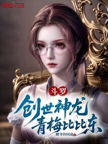 斗羅:創世神龍,青梅比比東