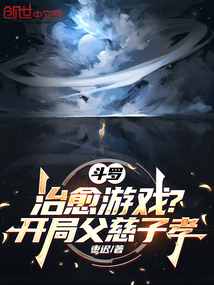 斗羅：治愈游戲？開局父慈子孝