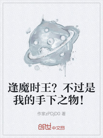 逢魔時王？不過是我的手下之物！