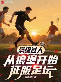 滿級過人,從狼堡開始征服足壇
