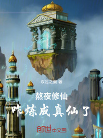 熬夜修仙：咋煉成真仙了