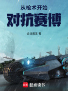 從槍術(shù)開始對(duì)抗賽博在線閱讀