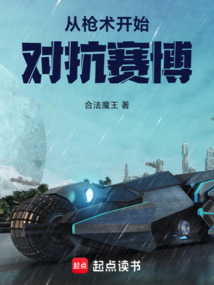 從槍術開始對抗賽博