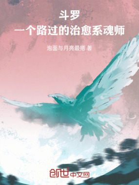 斗罗：一个路过的治愈系魂师在线阅读