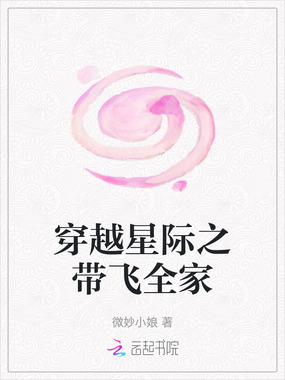 穿越星际之带飞全家在线阅读