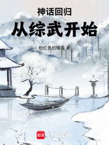 神話回歸，從綜武開始