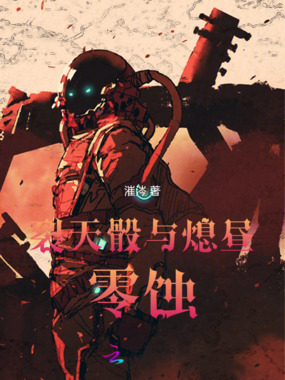 裂天骰与熄昼零蚀在线阅读