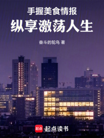 手握美食情報(bào),縱享激蕩人生