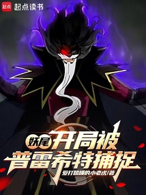 妖尾：开局被普雷希特捕捉在线阅读