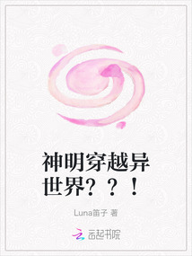 神明穿越異世界？？！