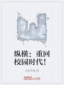 縱橫：重回校園時代！