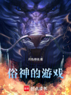 俗神的游戲在線閱讀