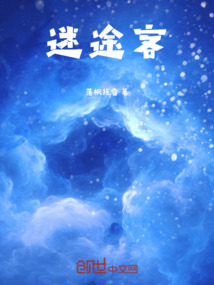 迷途客