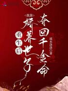 重生后，我靠嬌養世子奪回千金命在線閱讀