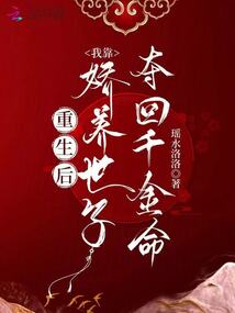 重生后，我靠嬌養世子奪回千金命