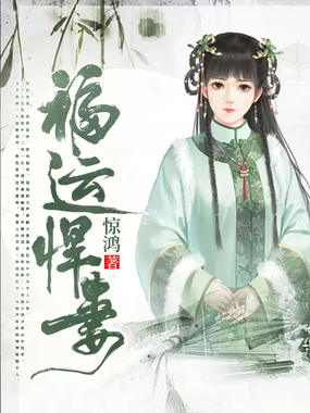 福运悍妻在线阅读